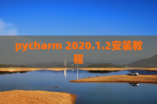 pycharm 2020.1.2安装教程